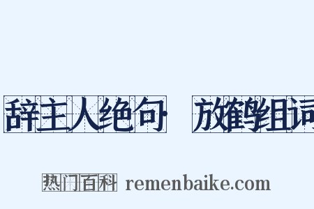 辞主人绝句·放鹤组词是什么意思的图片